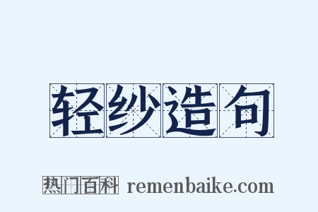 轻纱造句是什么意思的图片
